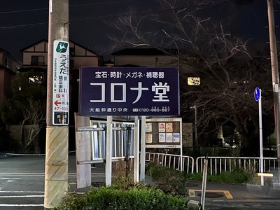 コロナ堂看板_230313.jpg