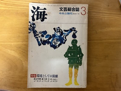 文芸総合誌「海」.jpg