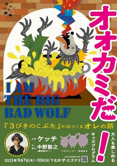 『オオカミだ！』スズナリ_チラシ表.jpg